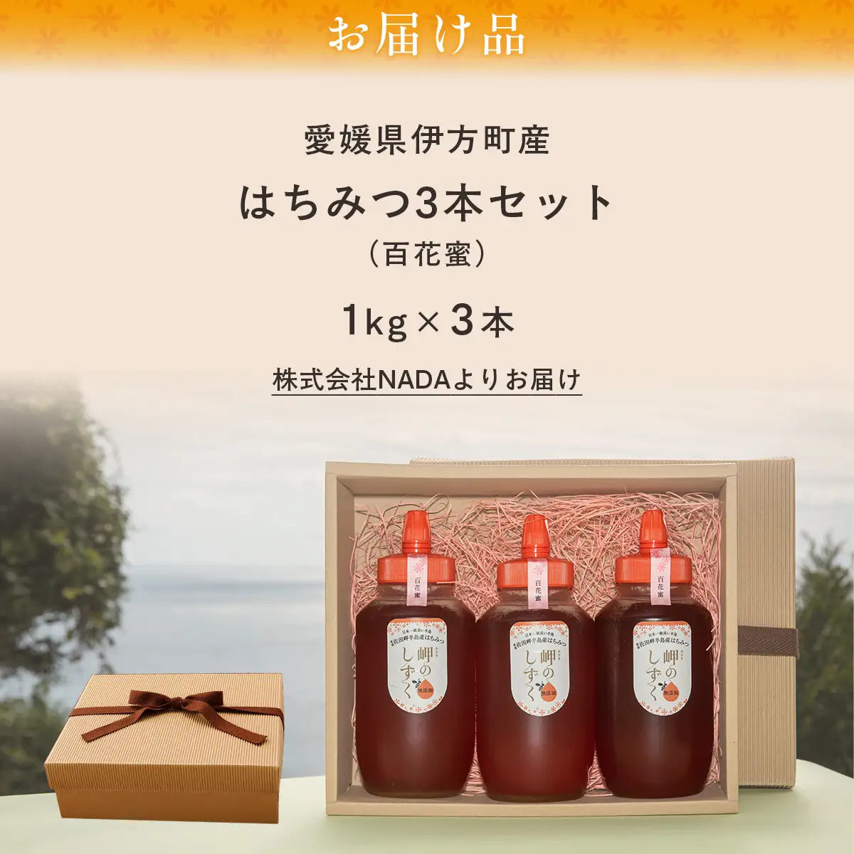 【百花蜜】みかん農園のはちみつ 1kg×3本入 ※離島への配送不可 IKTC014 