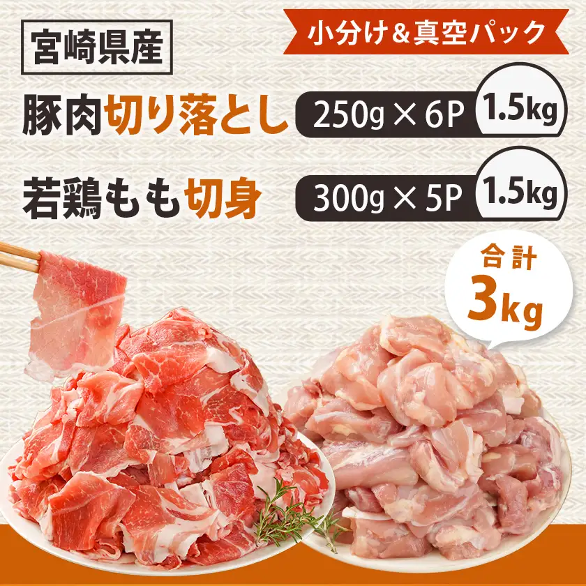 宮崎県産豚肉切り落とし&鶏もも肉(カット済)【総重量3kg】〔12-M607〕_(都城市) 宮崎県産豚肉 切り落とし 宮崎県産若鶏 もも切身 真空パック 小分け 若鶏 唐揚げ チキン南蛮 てりやきチキン カレー ストック