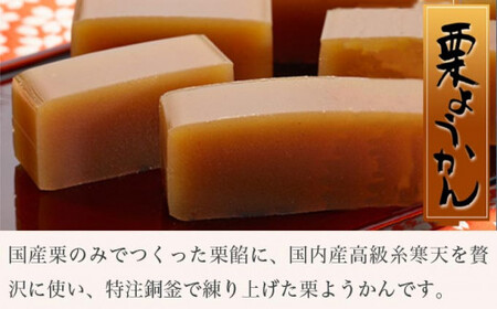 老舗のこだわりセット ［栗庵風味堂］ 菓子 スイーツ 和菓子 栗菓子 栗スイーツ かのこ 羊羹 栗羊羹 ようかん 栗きんとん 長野  小布施 ［C-17］