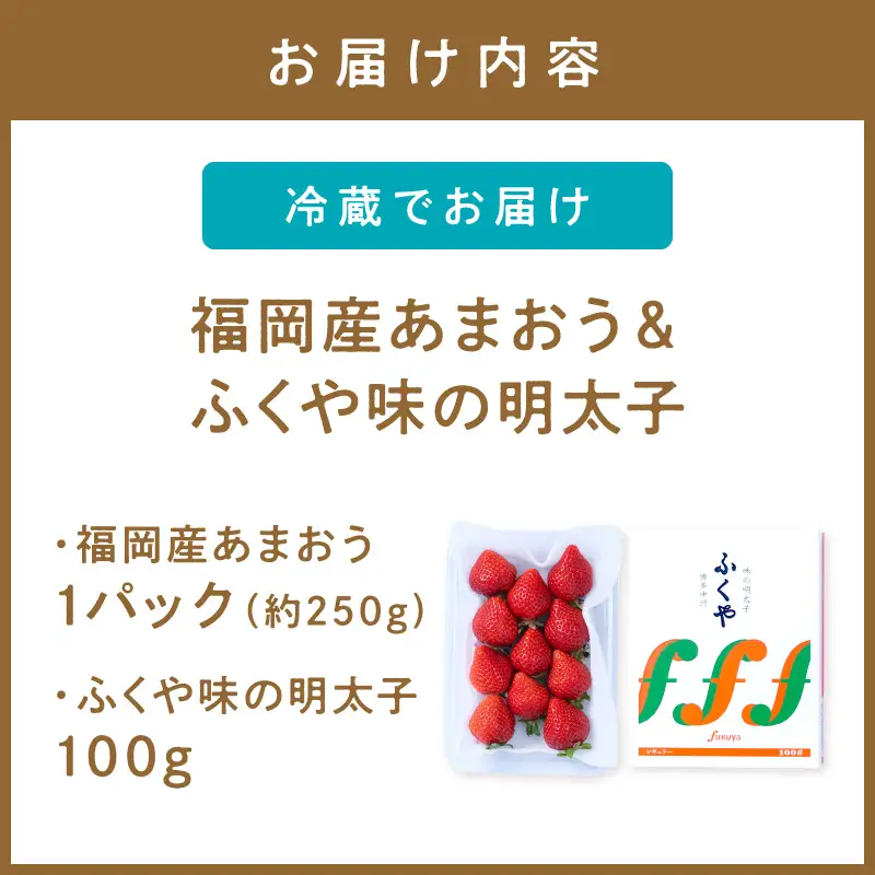 福岡産あまおう＆ふくや味の明太子100g【011-0094】