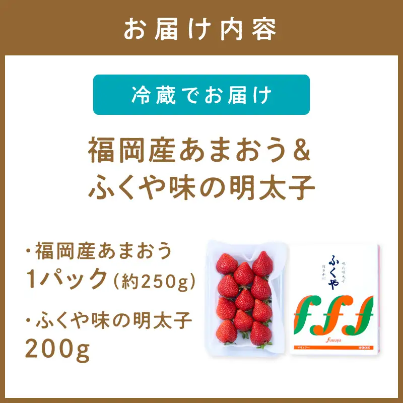 福岡産あまおう＆ふくや味の明太子200g【011-0095】
