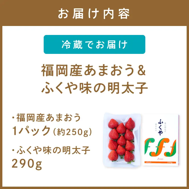 福岡産あまおう＆ふくや味の明太子290g【011-0096】