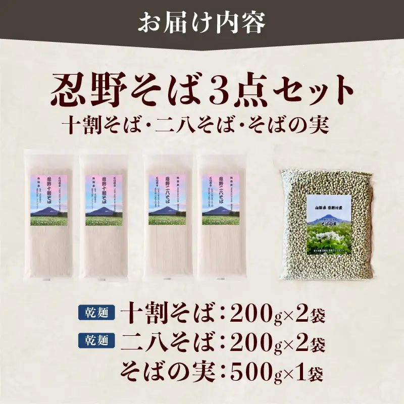 忍野十割そば＆忍野二八そば＆そばの実