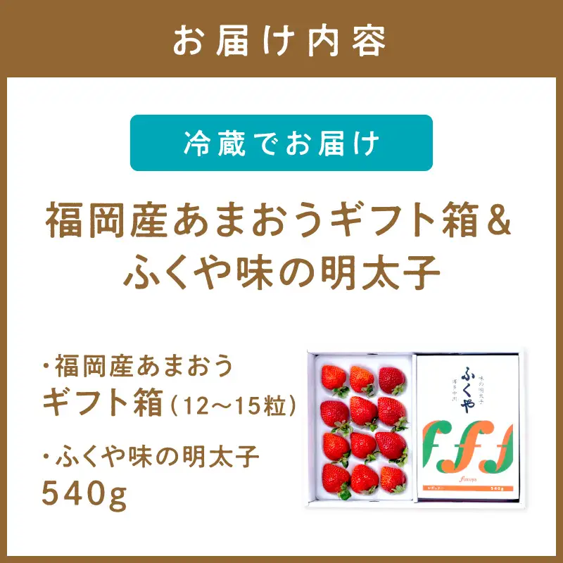 福岡産あまおうギフト箱＆ふくや味の明太子540g【011-0097】