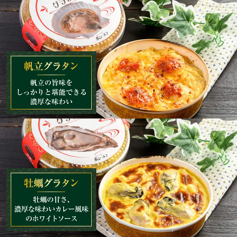 カフェ・レストラン ポンヌフ 釧路港町グラタンセット（帆立・牡蠣） 簡単 冷凍 チーズ レンチン 温めるだけ かに ほたて カキ ホタテ グラタン えび お惣菜 おかず 北海道 簡単調理 小分け F4F-3402