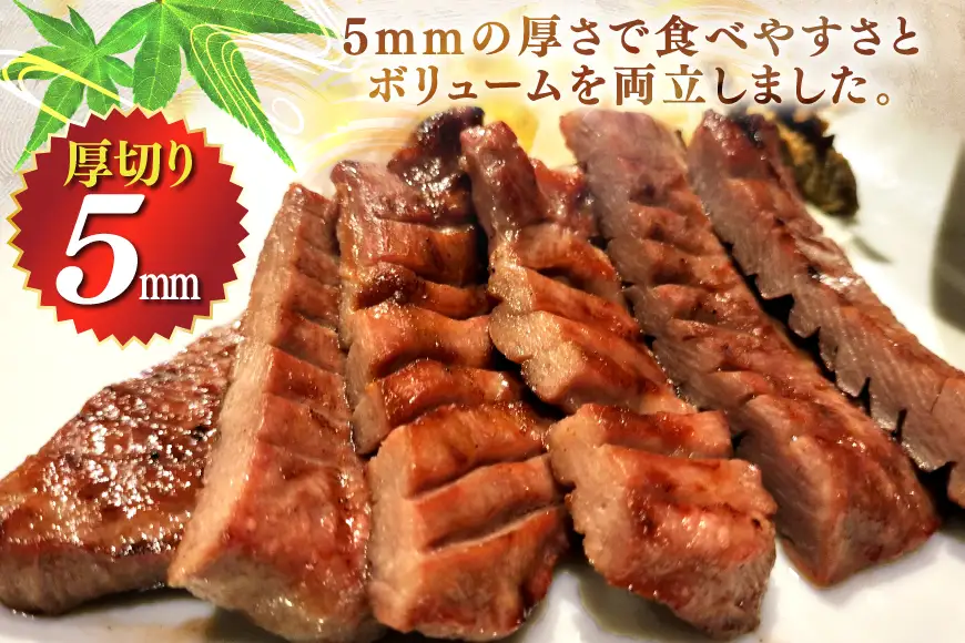 仙台風厚切り牛タンスリット5mm厚 500g 2P 計1kg
