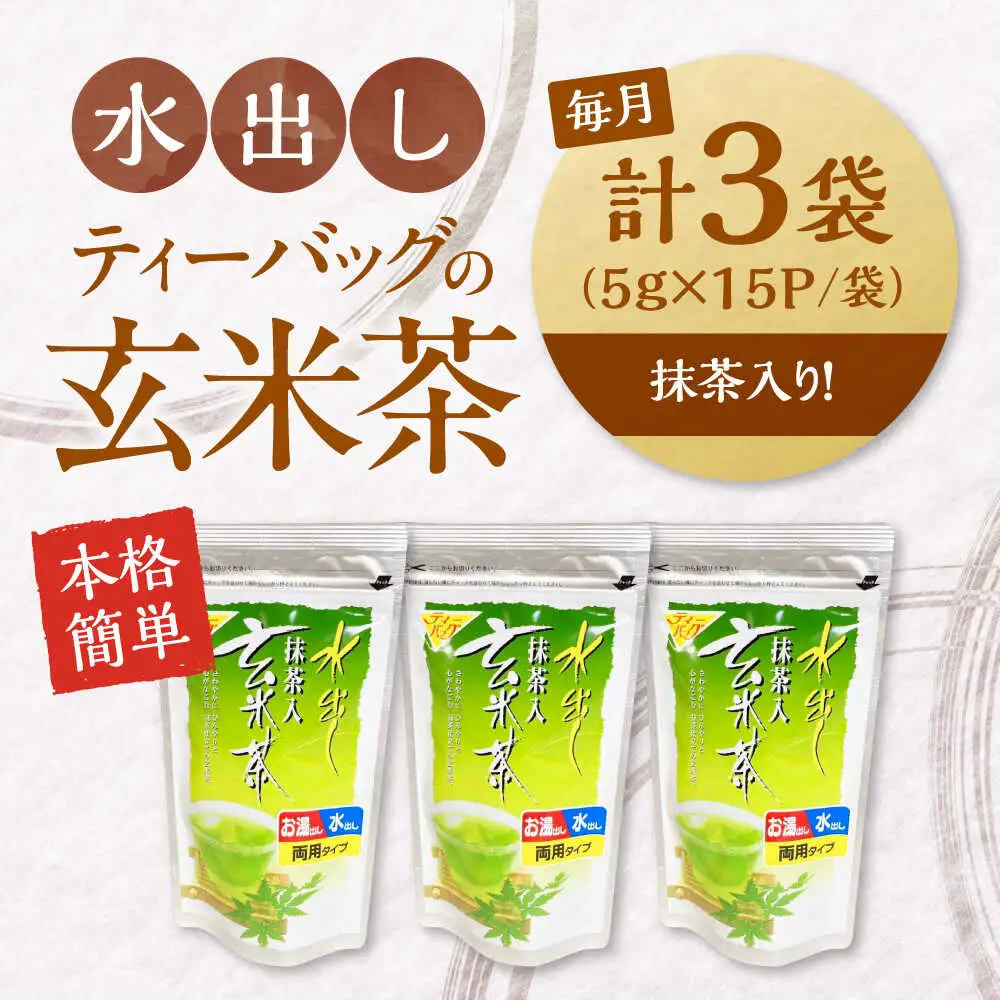 【全12回定期便】水出し玄米茶（5ｇ×15P）3袋[AQBU021]玄米茶 水出し お茶 定期便