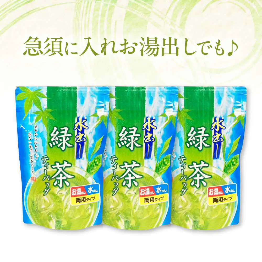水出し緑茶（5ｇ×15P）3袋[AQBU014]緑茶 水出し お茶