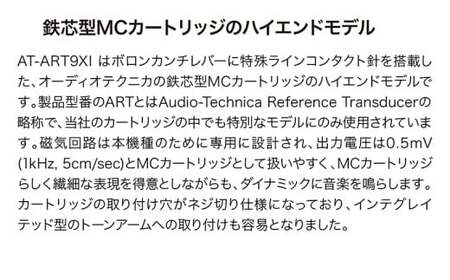 デュアルムービングコイル(MC)ステレオカートリッジ(鉄芯型)　AT-ART9XI （オーディオテクニカ）