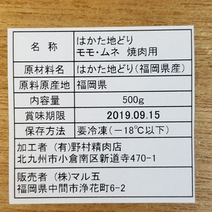 はかた地どり モモ・ムネ肉 合計500g 塩胡椒付【化粧箱入】焼き鳥、焼き肉、すき焼き用　川崎町 MRG011