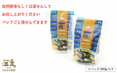 《北海道産》江差前浜産にしん使用 ヤン衆ひとくちニシン（200g入2袋）　浜のかあさん手づくり　江差の漁師めし　じっくりコトコト10時間　骨までホロホロ　伝統の味　　