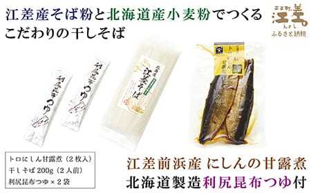 江差名物にしんそば　江差そば＆トロにしん甘露煮　江差産そば粉と江差前浜産にしん使用　利尻昆布つゆ付き乾そば　国産ニシン　鰊　北海道産　【思いやり型返礼品】