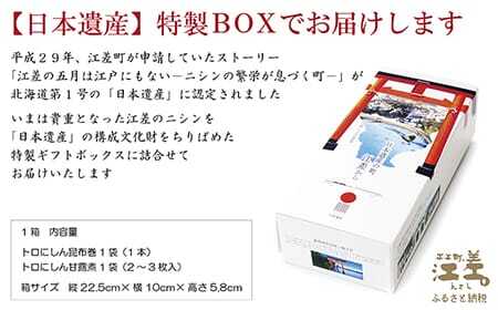 日本遺産ギフトBOX　江差前浜産トロにしんの昆布巻＆甘露煮セット　「江差の五月は江戸にもない」　直火焚き手作り　旨みたっぷりのにしん　骨までやわらか　保存料不使用　便利なレトルトパック　常温保存可能　ニシン　鰊　鯡　北海道産　【思いやり型返礼品】