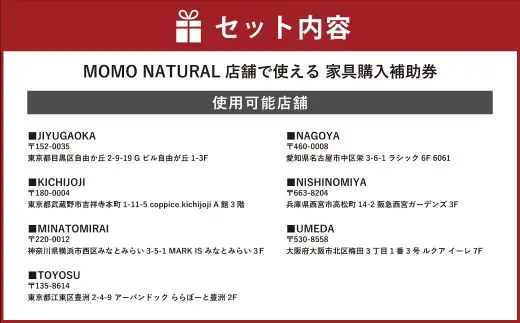 【2026年9月30日（水）受付終了】【MOMO NATURAL】 全7店舗で使える 家具補助券 10万円分 ／ チケット 補助券 金券 家具 日用品 雑貨 インテリア 新生活 天然素材 椅子 ソファ 机 テーブル 棚 収納 照明