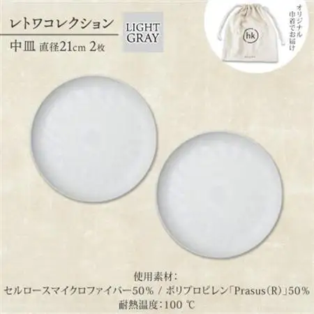 《中皿2枚 直径21cm/ライトグレー》レトワコレクション プレート 隈研吾デザイン【1616640】