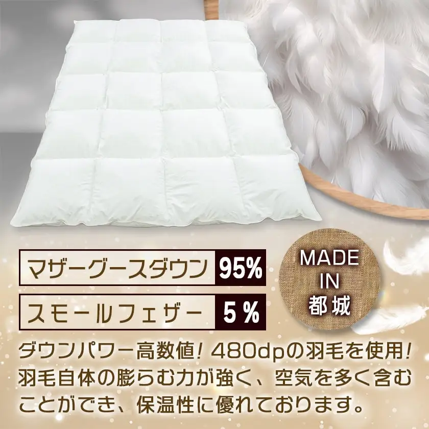 羽毛掛ふとん ポーランド産マザーグース95%480dp【S】≪みやこんじょ快速便≫〔MD-E101-R〕_(都城市) 羽毛布団 寝具 抗菌防臭加工 ダウン SEKアレルGプラス加工 日本製 掛け布団 シングル