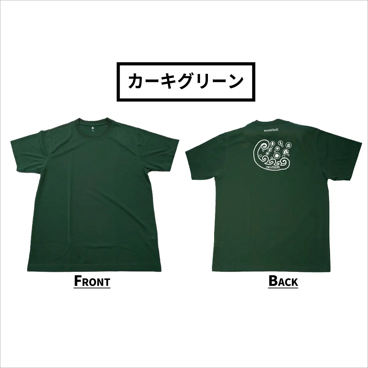 【奥尻限定】 モンベル Tシャツ 《カーキグリーン》 《M》 UVカット 消臭 速乾 半袖 メンズ レディース ユニセックス mont-bell コラボ アウトドア キャンプ 登山 旅行 北海道限定 ご当地Tシャツ セイコーマート 限定 レア お土産 | 北海道 奥尻町 送料無料