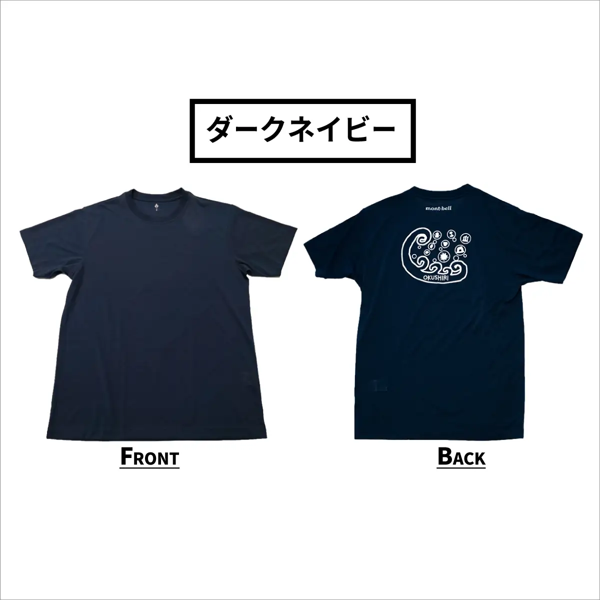 【奥尻限定】 モンベル Tシャツ 《ダークネイビー》 《S》 UVカット 消臭 速乾 半袖 メンズ レディース ユニセックス mont-bell コラボ アウトドア キャンプ 登山 旅行 北海道限定 ご当地Tシャツ セイコーマート 限定 レア お土産 | 北海道 奥尻町 送料無料