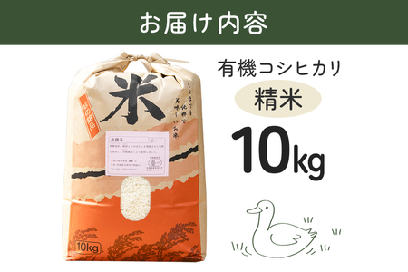 【令和7年産】有機 コシヒカリ 精米 10kg 有機栽培 有機米 特別栽培米 合鴨農法 こしひかり お米 白米 米 おこめ ブランド米 こしひかり 10キロ 国産 単一原料米 コメ こめ ご飯 銘柄米 茨城県産 茨城 産直 産地直送 農家直送 ごはん 家庭用 贈答用 茨城県 石岡市 (B03-002)