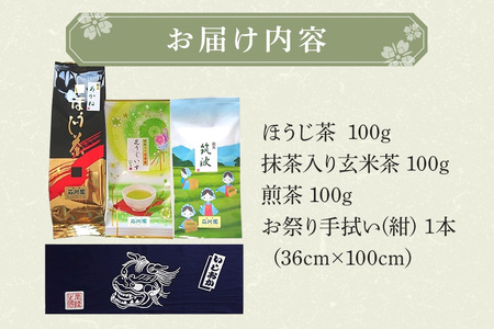 お茶 と お祭り 手拭い セット (紺) 日本茶 3種 煎茶 ほうじ茶 抹茶入り 玄米茶 茨城 老舗 茶舗 こだわり 手拭い 贈り物 ギフト プレゼント 贈答用 贈答品 茨城県 石岡市 (E15-015)