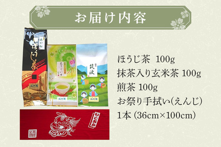 お茶 と お祭り 手拭い セット (えんじ) 日本茶 3種 煎茶 ほうじ茶 抹茶入り 玄米茶 茨城 老舗 茶舗 こだわり 手拭い 贈り物 ギフト プレゼント 贈答用 贈答品 茨城県 石岡市 (E15-016)