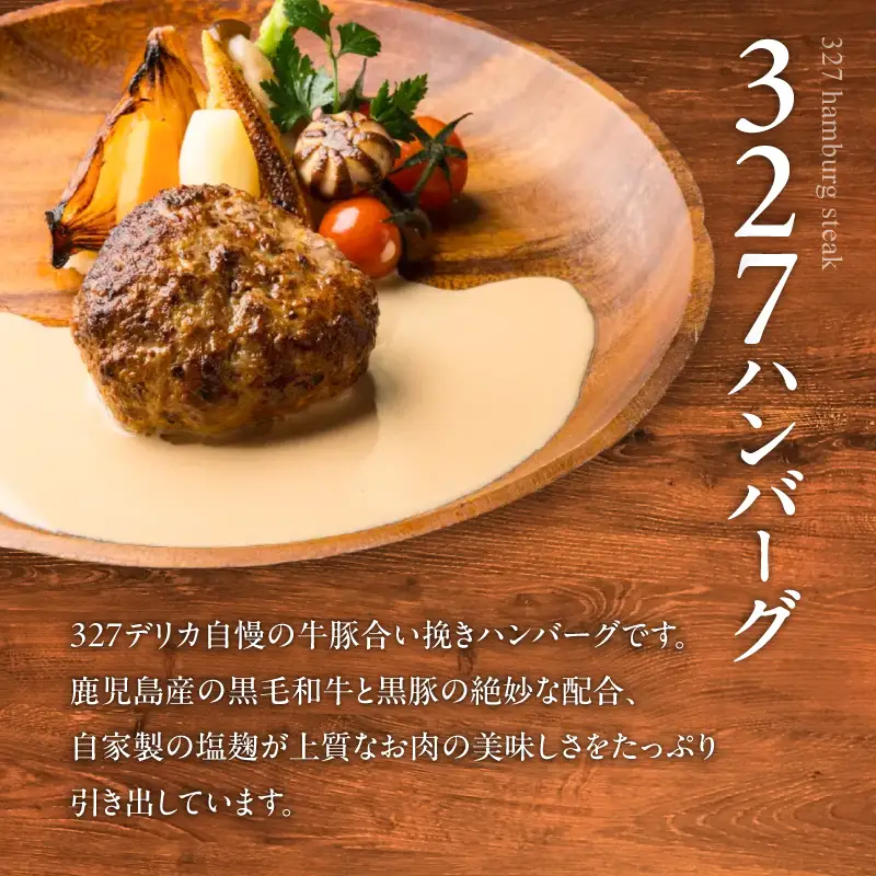 黒豚ハンバーグ×327ハンバーグ 8個セット K299-001_02 肉 豚肉 牛肉 惣菜 総菜 冷凍