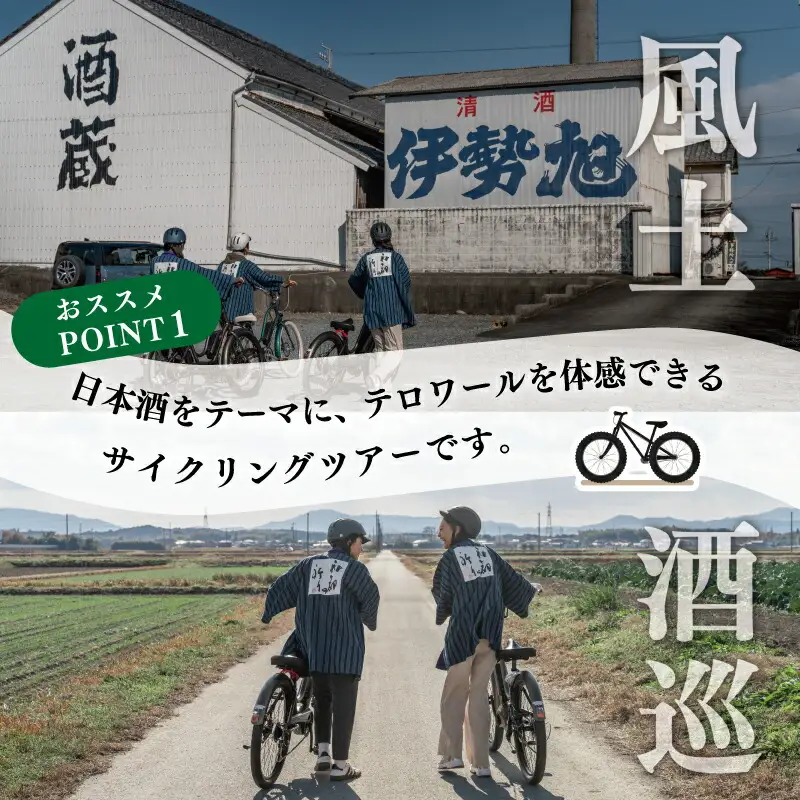 日本酒 の奥深さを サイクリング で感じる テロワール 体験 1名 自転車 レンタル 旅行 キャンプ お出かけ 自然 自転車 電動自転車 らくらく アウトドア 家族旅行 BBQ