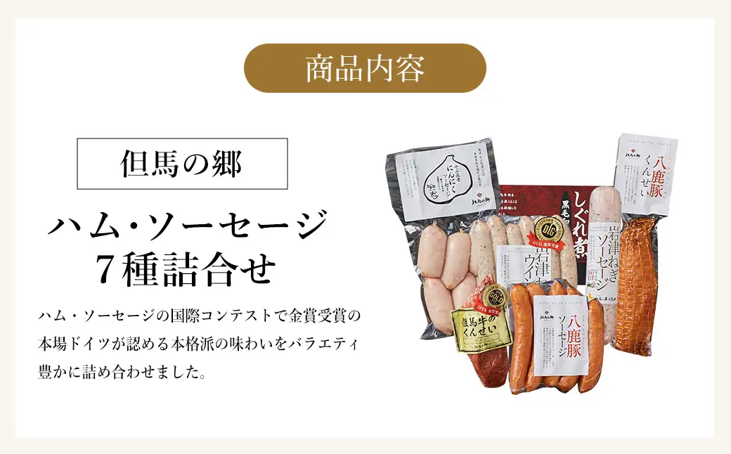 国際コンテストで金賞受賞！ハム ソーセージ 詰め合わせ 7種 796g Eセット（TS-104） / 燻製 しぐれ煮 岩津ねぎウィンナー 八鹿豚ソーセージ 岩津ねぎソーセージ やぶ医者にんにくソーセージ 但馬牛 おつまみ IFFA金賞【但馬の郷】