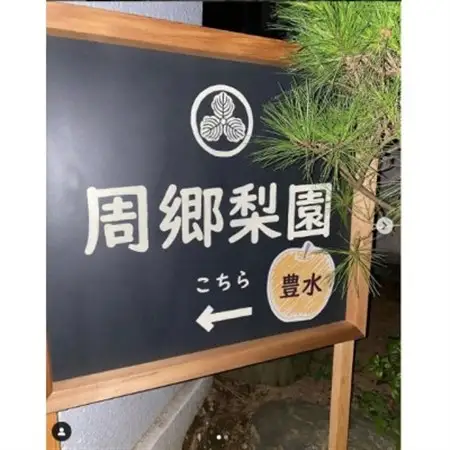 2026年発送先行受付 周郷梨園のやちよ100年梨(5kg)_周郷梨園 やちよ100年  梨 なし _【1493888】