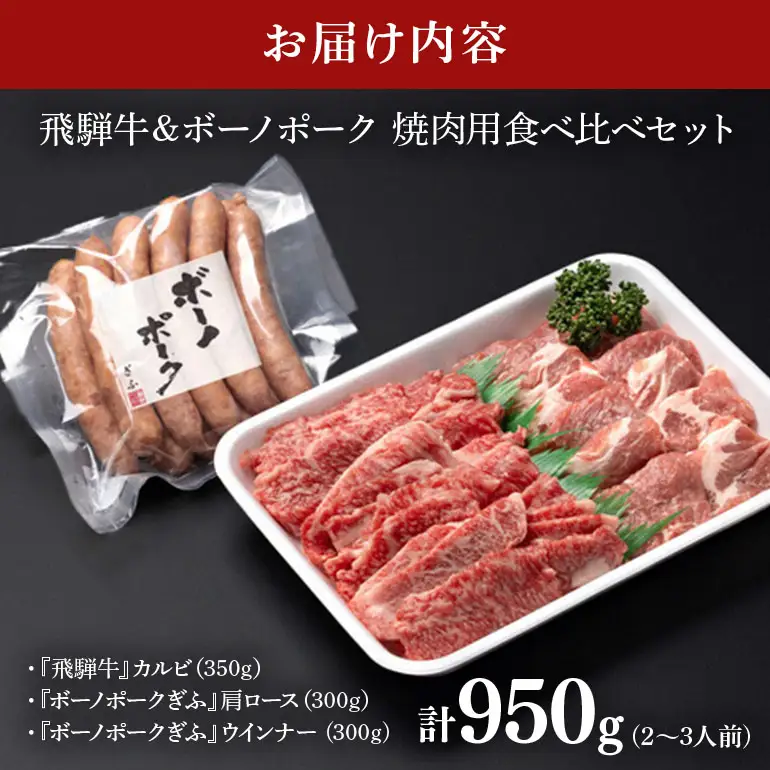 飛騨牛 A5等級【冷蔵配送】飛騨牛・ボーノポーク・ウインナー 焼肉用食べ比べセット 2～3人前【950g】着日指定可