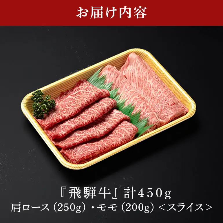 飛騨牛 A5等級【冷蔵配送】肩ロース＆モモ スライス 食べ比べセット 2～3人前【450g】着日指定可 飛騨牛