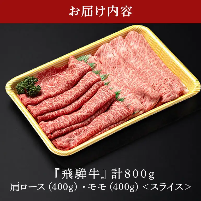 飛騨牛 A5等級【冷蔵配送】肩ロース＆モモ スライス 食べ比べセット 4～5人前【800g】着日指定可 飛騨牛