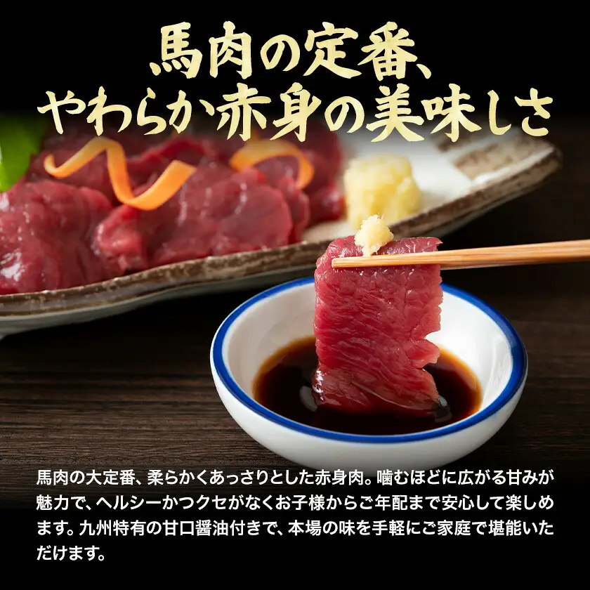 馬肉 自家牧場産 馬刺し赤身240g (馬刺し用タレ付き) 《60日以内に出荷予定(土日祝除く)》