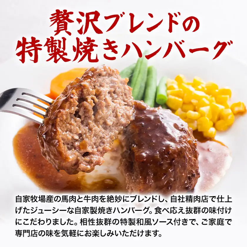 惣菜 牛肉 馬肉 特製 焼き ハンバーグ と 和風ソースセット 高椋畜産《60日以内に出荷予定(土日祝除く)》