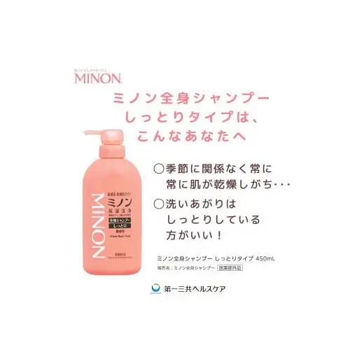 ミノン全身シャンプーしっとりタイプ　450ml×8本セット / 敏感肌 乾燥肌 全身シャンプー ボディシャンプー ボディソープ 液体石鹸 石鹸 せっけん ボディケア スキンケア 日用品 ミノン 第一三共ヘルスケア