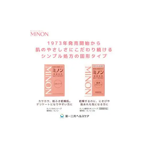 ミノン薬用スキンソープ　10個 / 敏感肌 乾燥肌 薬用スキンソープ 薬用スキン石鹸 石鹸 せっけん ボディケア スキンケア 日用品 ミノン 第一三共ヘルスケア 千葉県 匝瑳市 送料無料