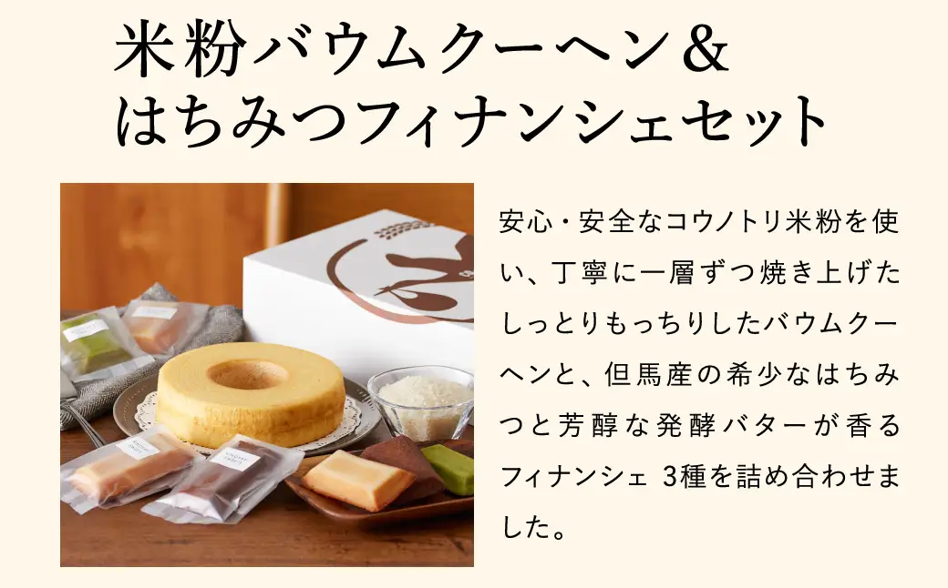 米粉バウムH4cm＆米粉はちみつフィナンシェギフト