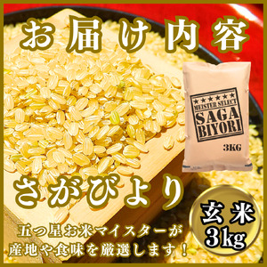 CIB86_令和７年産【（新米）11月以降発送】【玄米】さがびより3ｋｇ【五つ星お米マイスター厳選！】