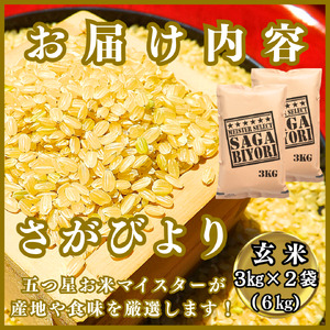 CIB87_令和７年産【（新米）11月以降発送】【玄米】さがびより６ｋｇ（３ｋｇ×２袋）【五つ星お米マイスター厳選！】