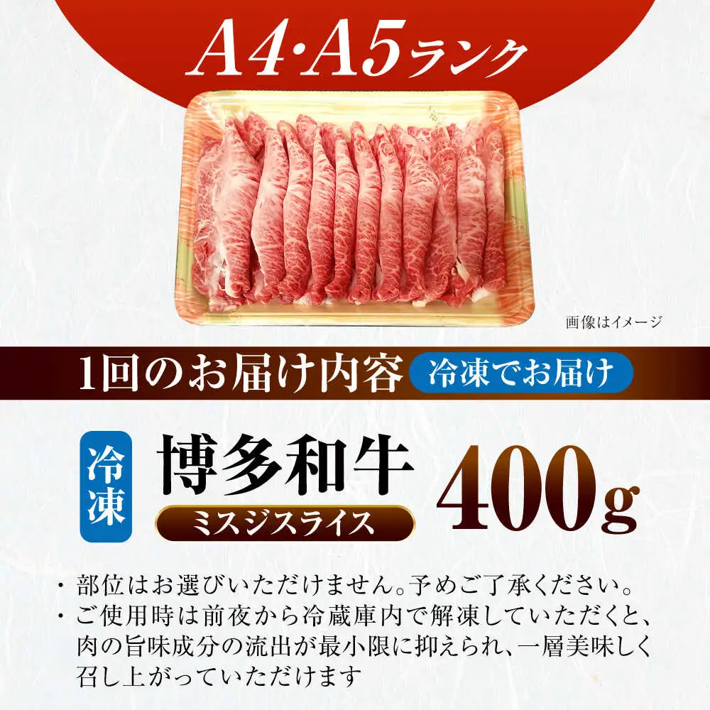 【全6回定期便】【A4-A5ランク】博多和牛 ミスジスライス 400g [VDZ134] 希少部位 しゃぶしゃぶ みすじ
