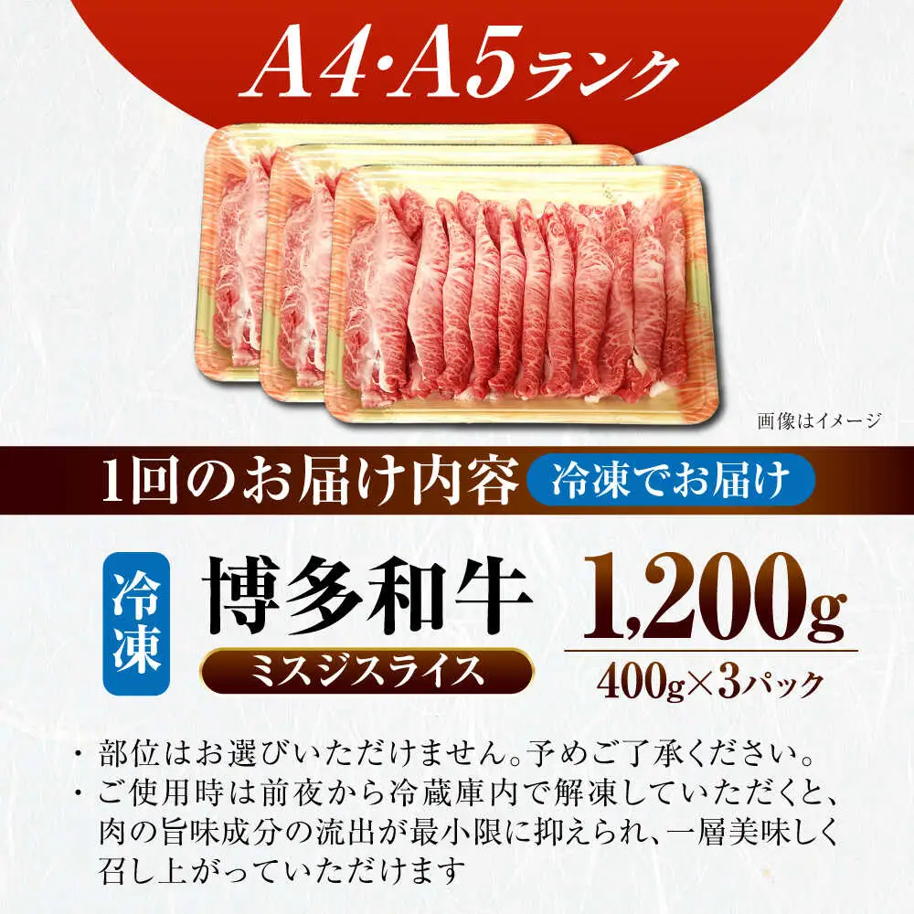 【全6回定期便】【A4-A5ランク】博多和牛 ミスジスライス 1.2kg（400g×３） [VDZ142] 希少部位 しゃぶしゃぶ みすじ