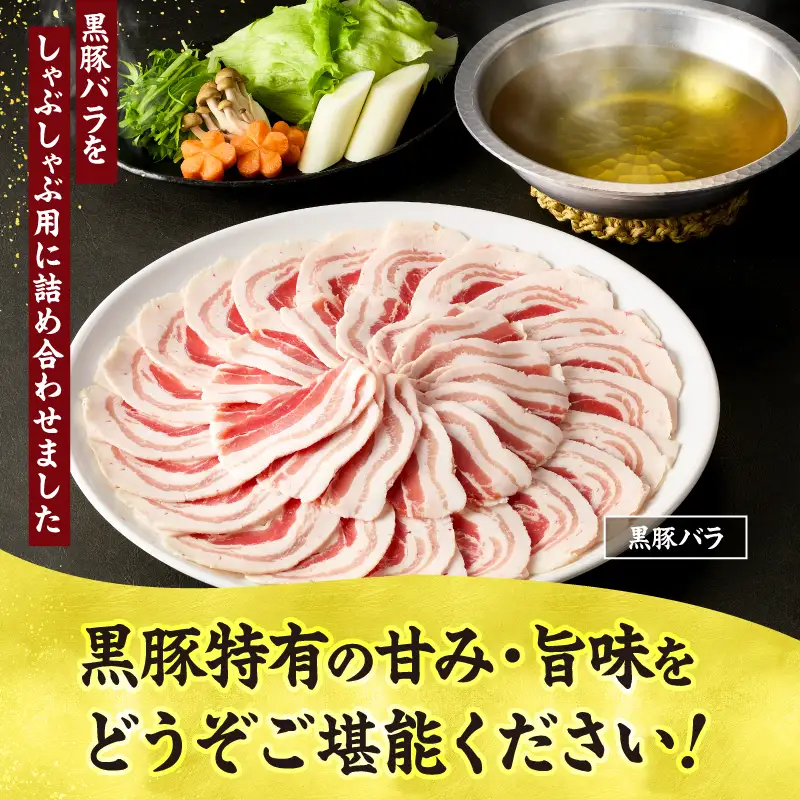 鹿児島県産 黒豚 しゃぶしゃぶ セット しゃぶだし付 （ 黒豚バラ 250g × 2P ） 500g KN054-008-03 肉 豚肉 鍋