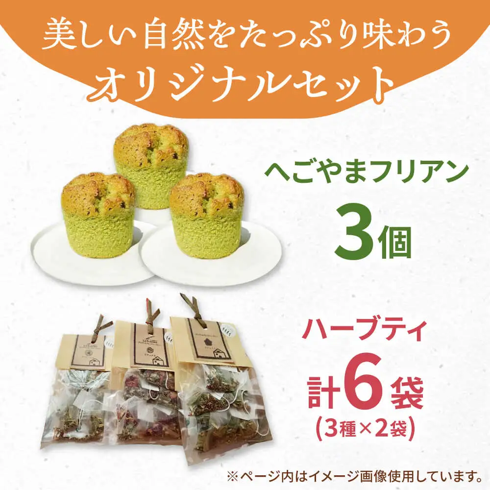 自家製ハーブティーと焼き菓子セット / スイーツ 焼き菓子 ハーブティー / 御嵩町 / ラ・プロヴァンス[AVAK007]