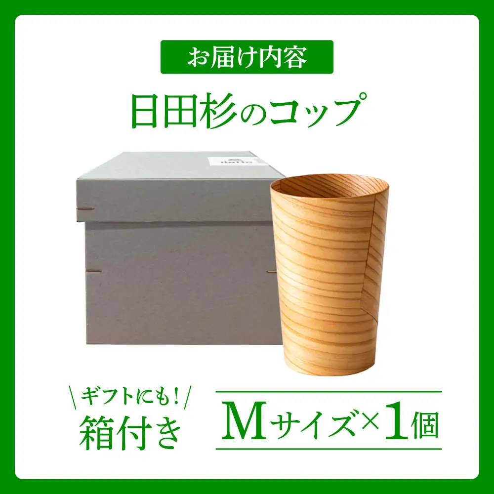 日田杉「木のコップ」Mサイズ 1個 Φ70×H110mm 日田市 木製 タンブラー カップ コップ 食器 [ARCR007]