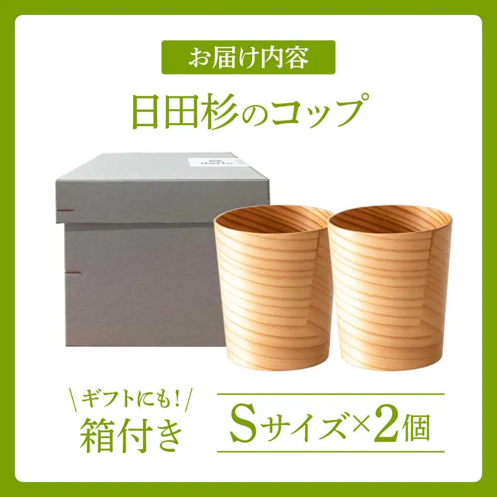 日田杉「木のコップ」Sサイズ 2個セット Φ70×H80mm 日田市 木製 タンブラー カップ コップ 食器 [ARCR008]