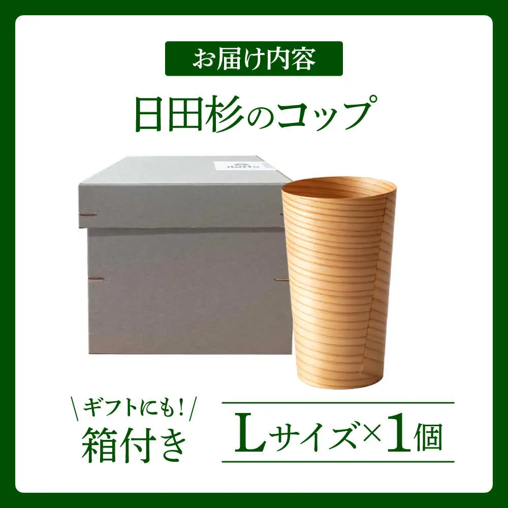 日田杉「木のコップ」Lサイズ 1個 Φ75×H130mm 日田市 木製 タンブラー カップ コップ 食器 [ARCR009]