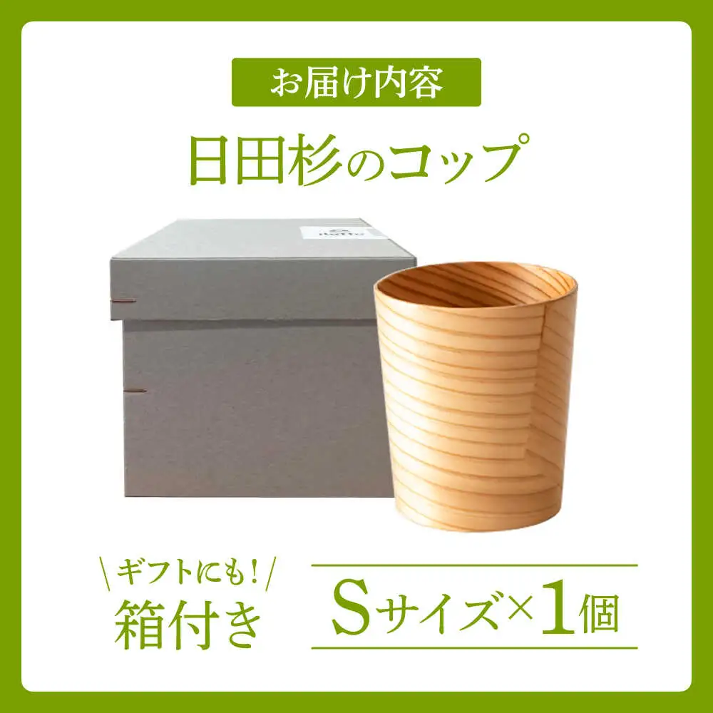 日田杉「木のコップ」Sサイズ 1個 Φ70×H80mm 日田市 木製 タンブラー カップ コップ 食器 [ARCR010]
