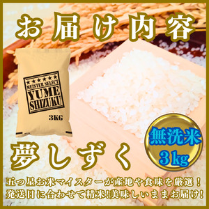 CIB78_令和７年産【（新米）10月以降発送】【無洗米】夢しずく３kg【五つ星お米マイスター厳選！】