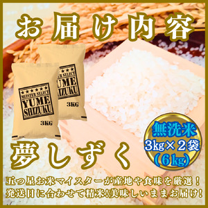 CIB79_令和７年産【（新米）10月以降発送】【無洗米】夢しずく６ｋｇ（３ｋｇ×２袋）【五つ星お米マイスター厳選！】 	