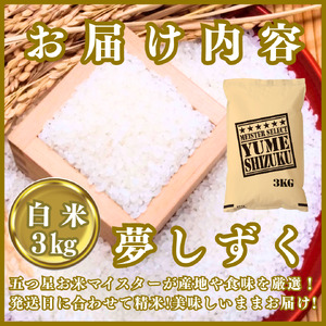 CIB80_令和７年産【（新米）10月以降発送】夢しずく白米３kg【五つ星お米マイスター厳選！】